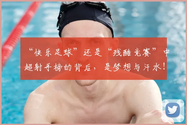 “快乐足球”还是“残酷竞赛”中超射手榜的背后,是梦想与汗水!_20260530143953