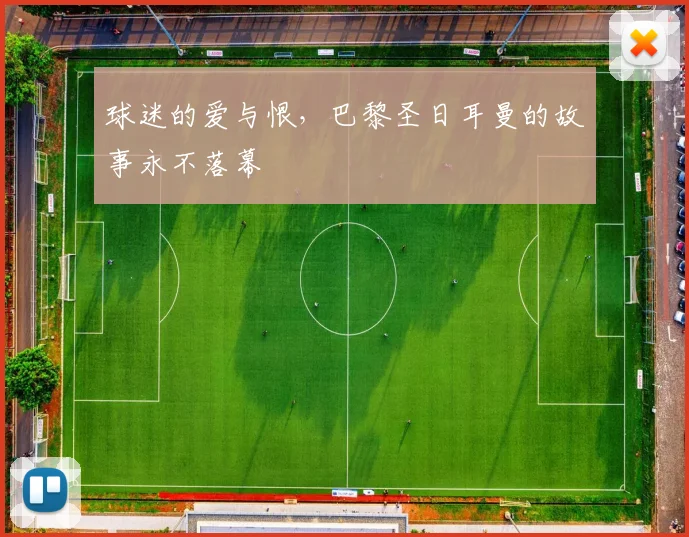 球迷的爱与恨,巴黎圣日耳曼的故事永不落幕