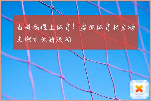 当游戏遇上体育!虚拟体育积分榜点燃电竞新浪潮