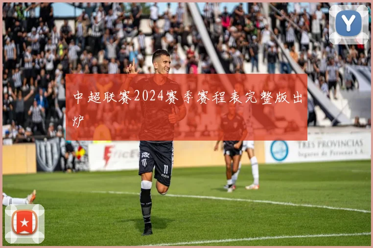 中超联赛2024赛季赛程表完整版出炉