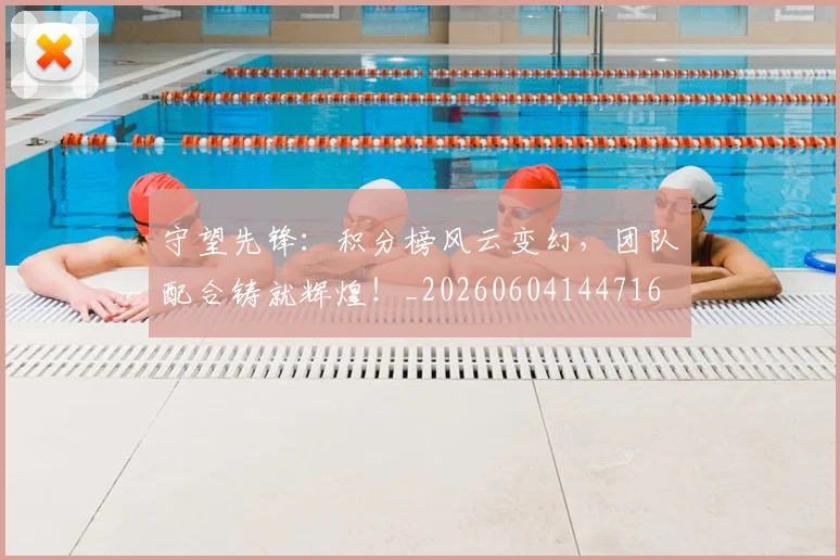 守望先锋:积分榜风云变幻,团队配合铸就辉煌!_20260604144716