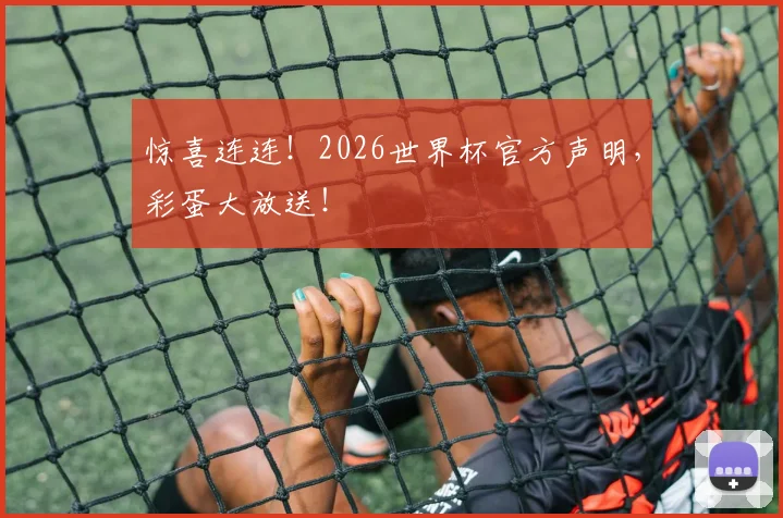 惊喜连连！2026世界杯官方声明，彩蛋大放送！