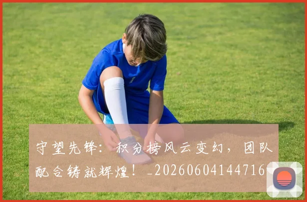 守望先锋:积分榜风云变幻,团队配合铸就辉煌!_20260604144716