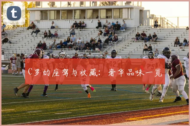 C罗的座驾与收藏:奢华品味一览