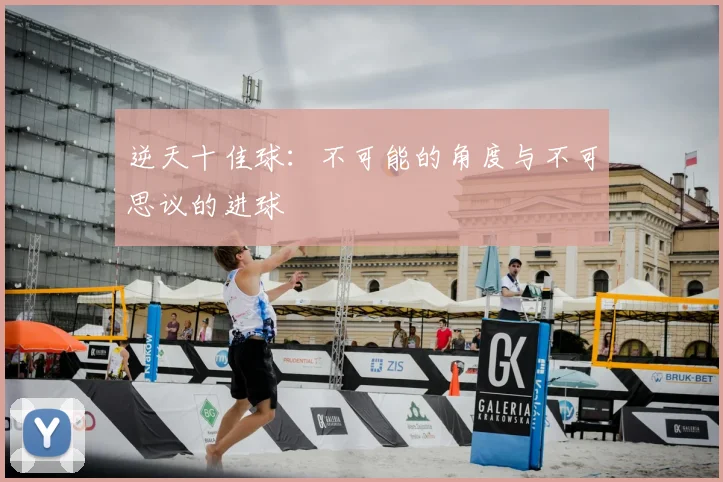 逆天十佳球：不可能的角度与不可思议的进球