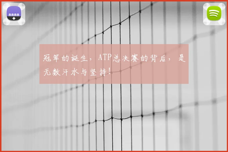 冠军的诞生,ATP总决赛的背后,是无数汗水与坚持!
