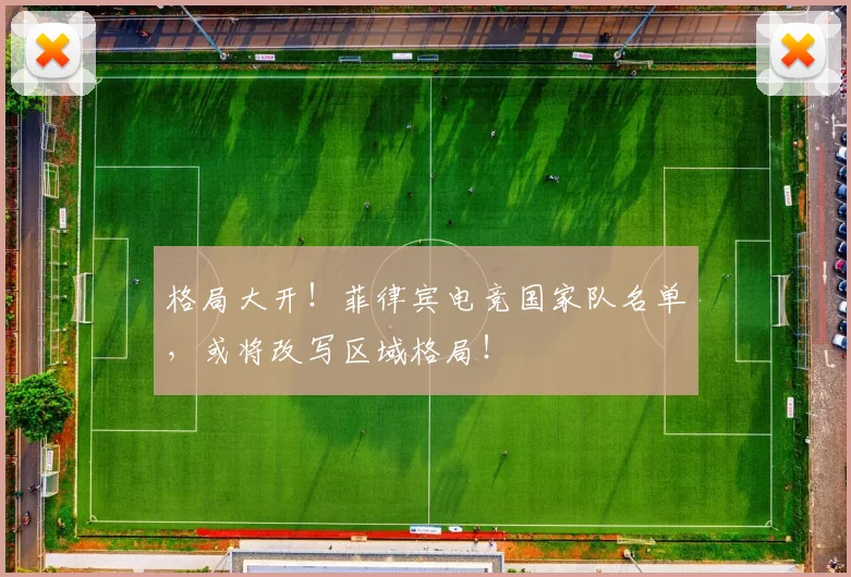 格局大开!菲律宾电竞国家队名单,或将改写区域格局!