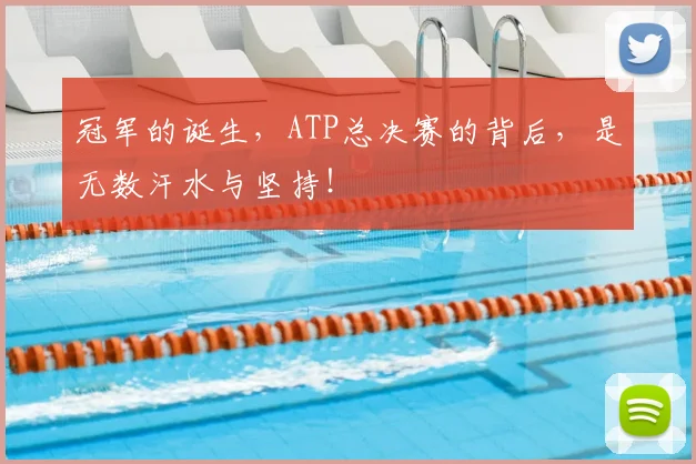 冠军的诞生,ATP总决赛的背后,是无数汗水与坚持!