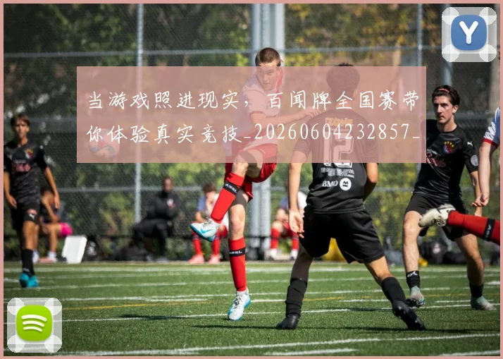 当游戏照进现实，百闻牌全国赛带你体验真实竞技_20260604232857_20260707152544