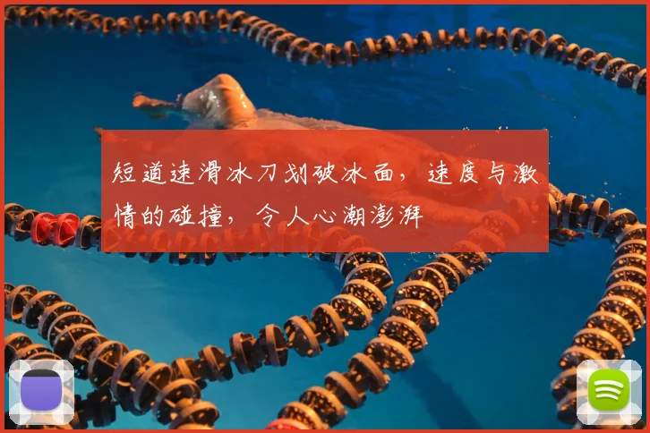 短道速滑冰刀划破冰面,速度与激情的碰撞,令人心潮澎湃