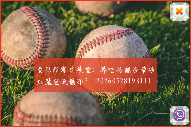 曼联新赛季展望：滕哈格能否带领红魔重返巅峰？_20260528193111
