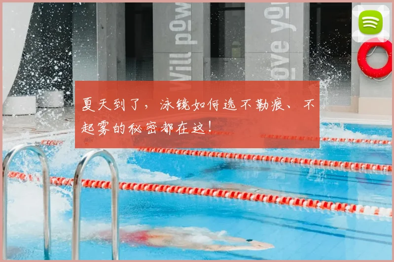 夏天到了，泳镜如何选不勒痕、不起雾的秘密都在这！