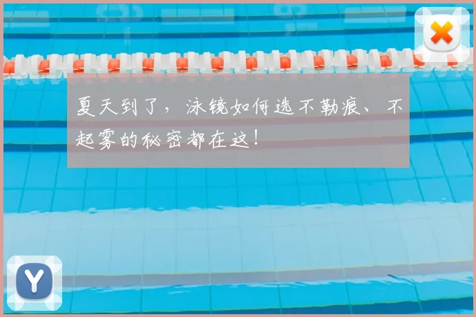 夏天到了,泳镜如何选不勒痕、不起雾的秘密都在这!