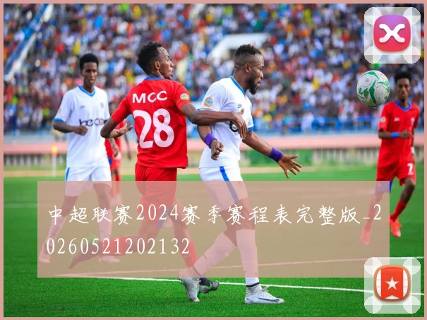 中超联赛2024赛季赛程表完整版_20260521202132
