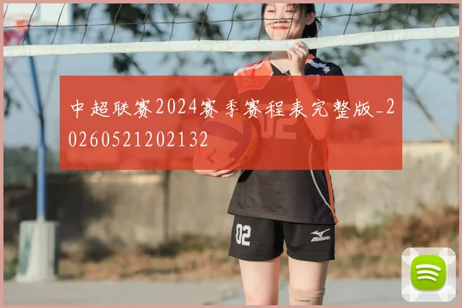 中超联赛2024赛季赛程表完整版_20260521202132