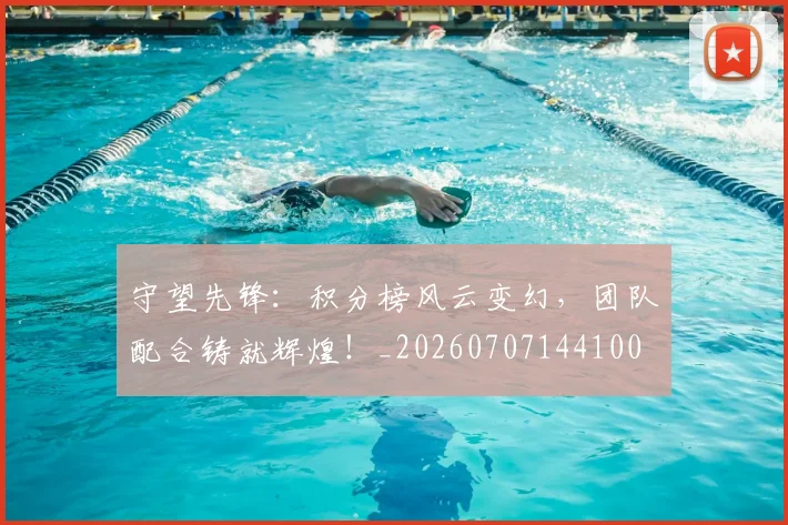 守望先锋:积分榜风云变幻,团队配合铸就辉煌!_20260707144100