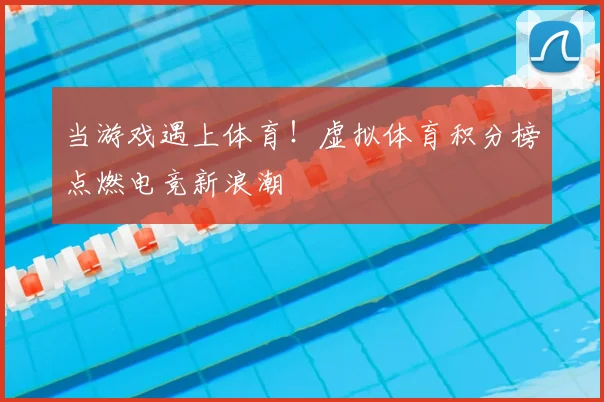 当游戏遇上体育!虚拟体育积分榜点燃电竞新浪潮