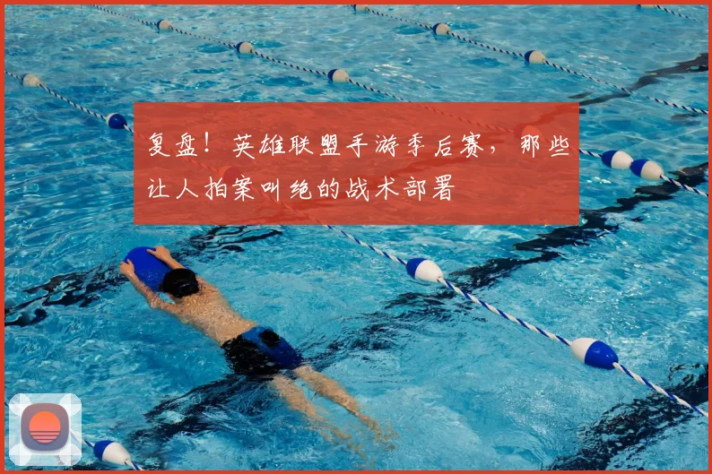 复盘!英雄联盟手游季后赛,那些让人拍案叫绝的战术部署